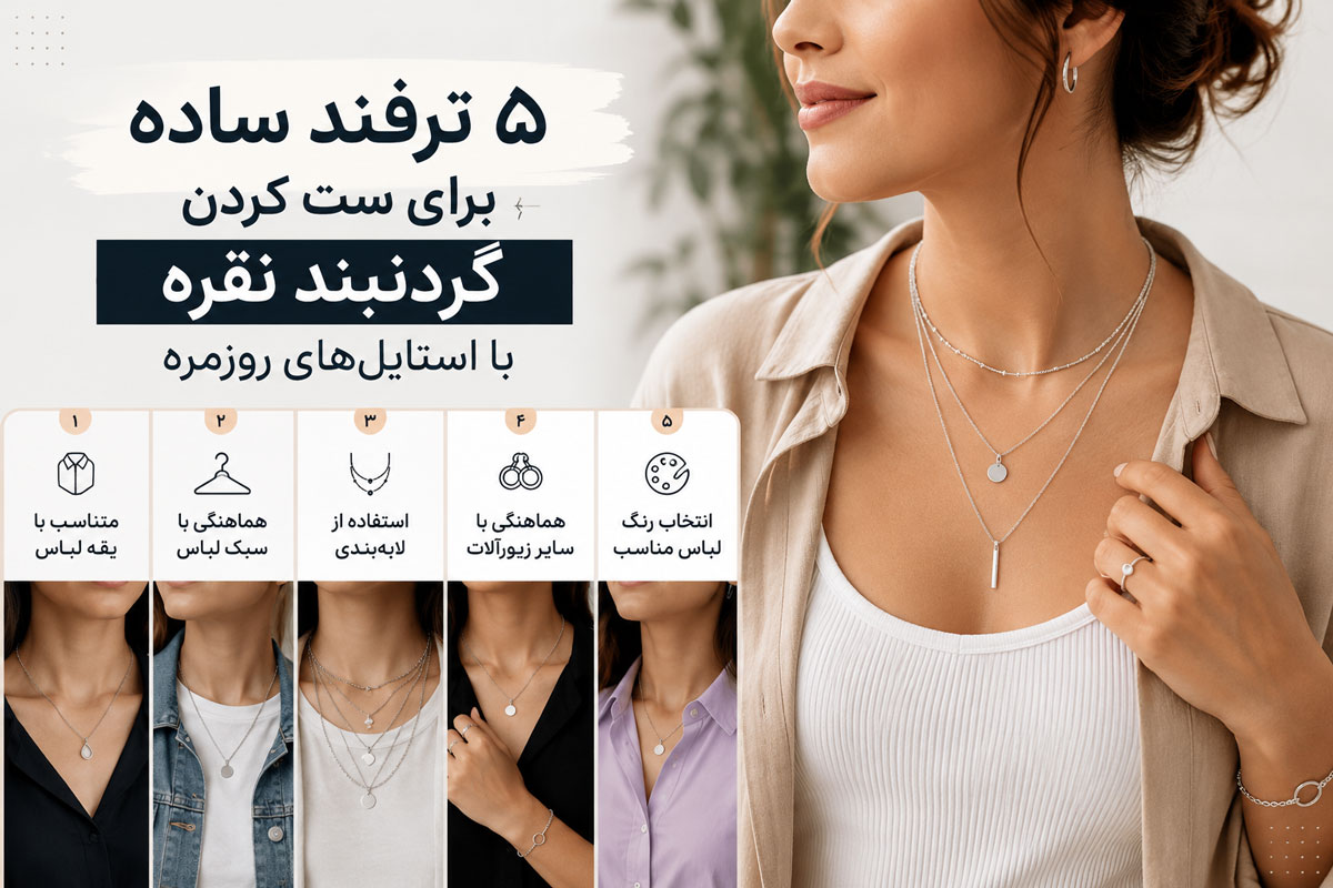 ست کردن گردنبند نقره با استایل‌های روزمره