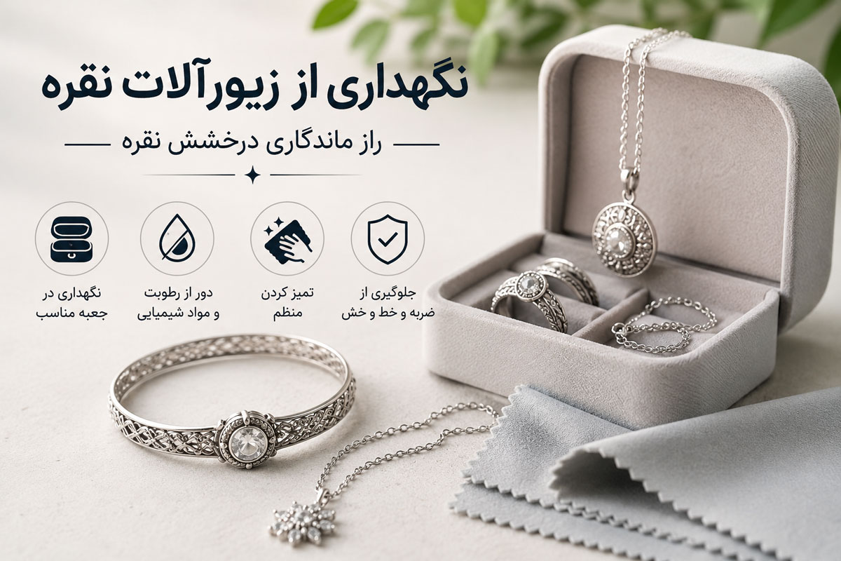 نگهداری از زیورآلات نقره